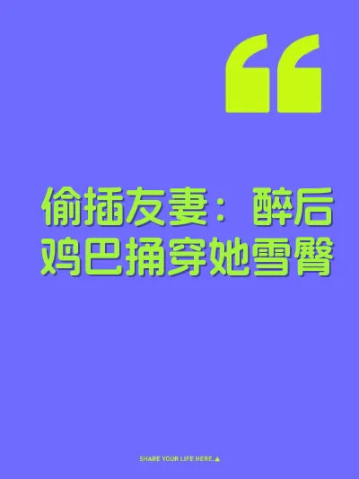 偷插友妻：醉后鸡巴捅穿她雪臀