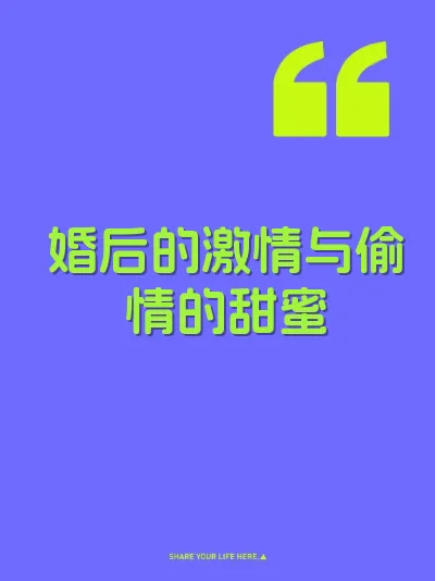 婚后的激情与偷情的甜蜜