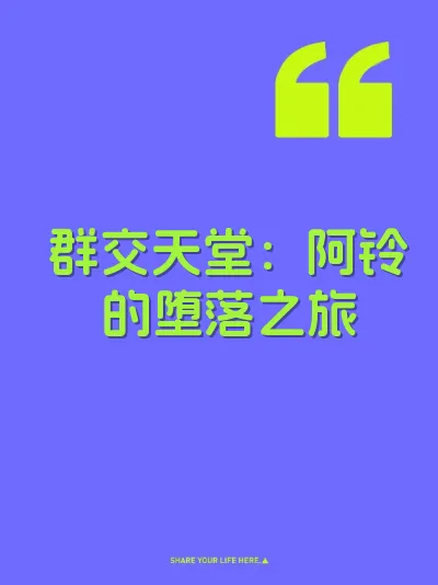 群交天堂：阿铃的堕落之旅