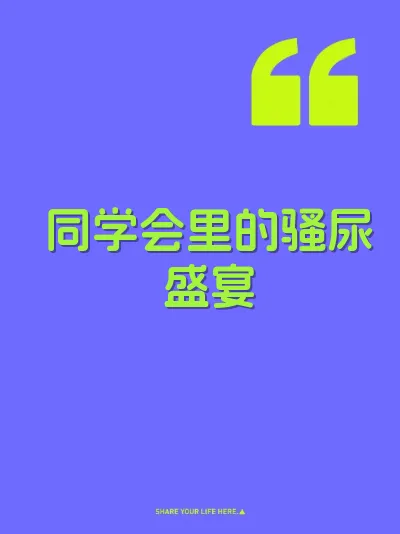 同学会里的骚尿盛宴