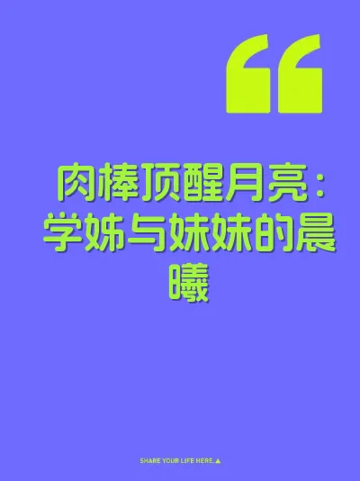肉棒顶醒月亮：学姊与妹妹的晨曦