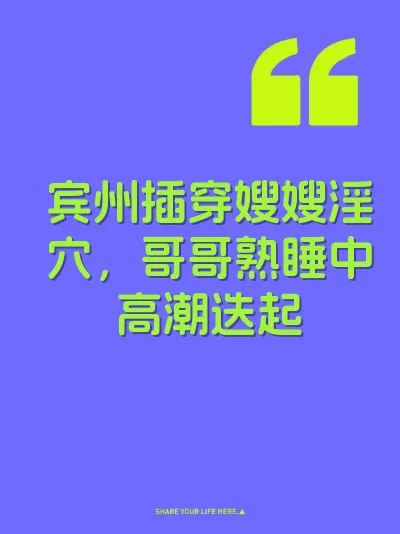 宾州插穿嫂嫂淫穴，哥哥熟睡中高潮迭起