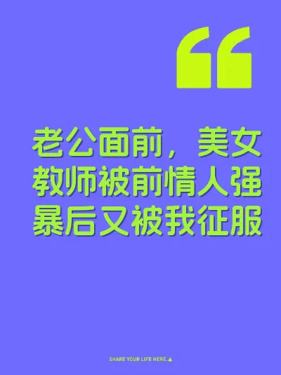 老公面前，美女教师被前情人强暴后又被我征服