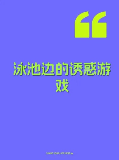 泳池边的诱惑游戏