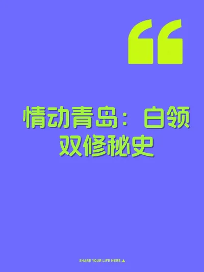 情动青岛：白领双修秘史