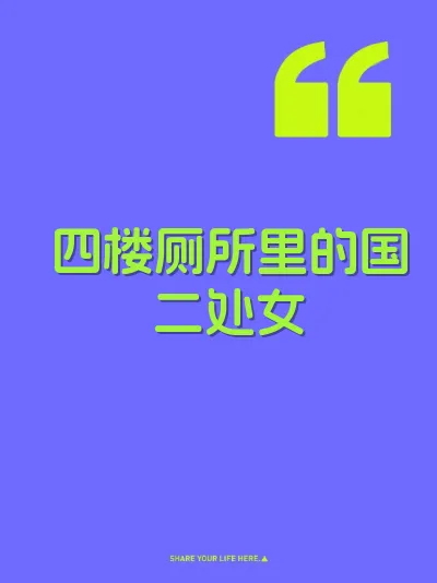 四楼厕所里的国二处女