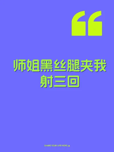 师姐黑丝腿夹我射三回