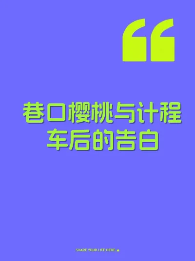 巷口樱桃与计程车后的告白