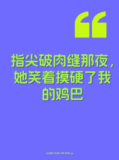 指尖破肉缝那夜，她笑着摸硬了我的鸡巴
