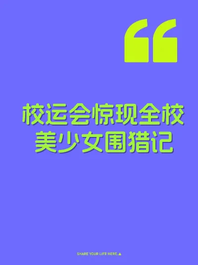 校运会惊现全校美少女围猎记