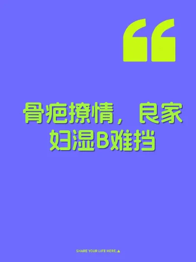 骨疤撩情，良家妇湿B难挡