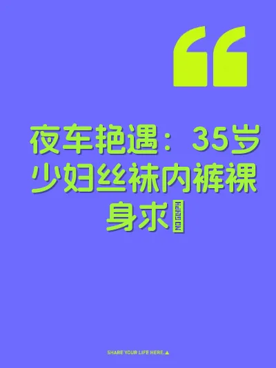 夜车艳遇：35岁少妇丝袜内裤裸身求肏