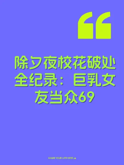 除夕夜校花破处全纪录：巨乳女友当众69
