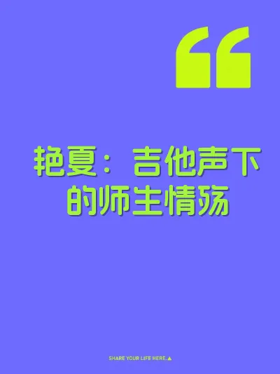 艳夏：吉他声下的师生情殇