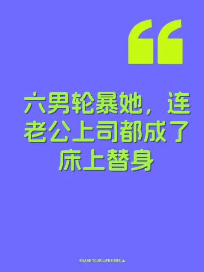 六男轮暴她，连老公上司都成了床上替身