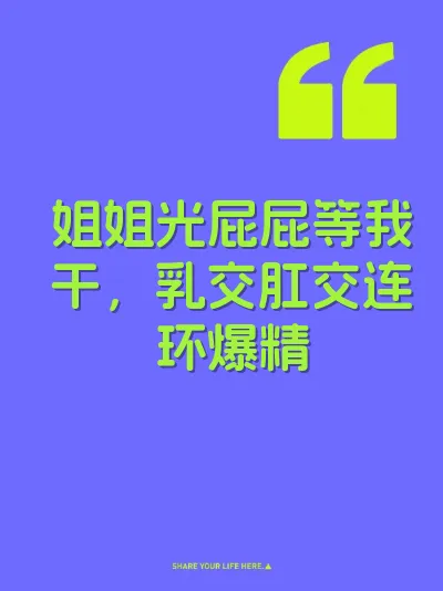 姐姐光屁屁等我干，乳交肛交连环爆精