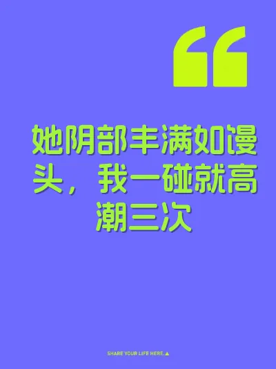 她阴部丰满如馒头，我一碰就高潮三次