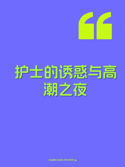护士的诱惑与高潮之夜