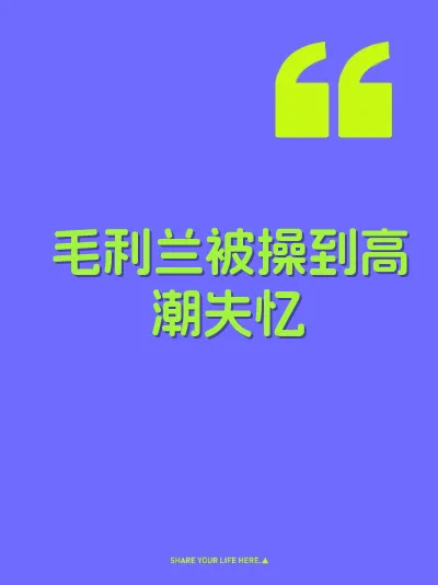 毛利兰被操到高潮失忆
