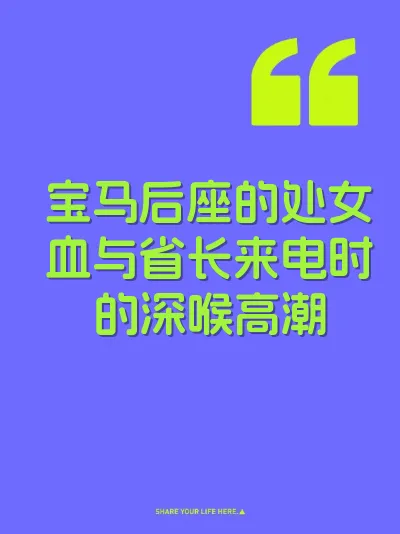 宝马后座的处女血与省长来电时的深喉高潮