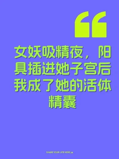 女妖吸精夜，阳具插进她子宫后我成了她的活体精囊