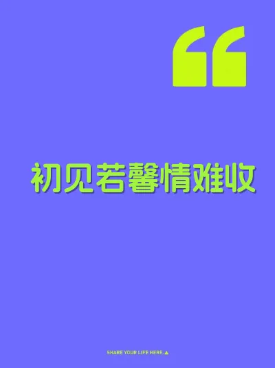 初见若馨情难收