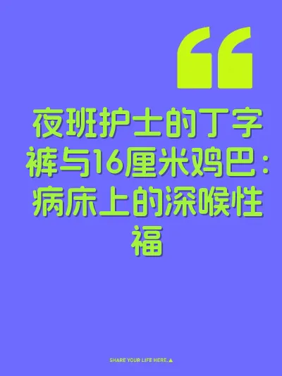 夜班护士的丁字裤与16厘米鸡巴：病床上的深喉性福