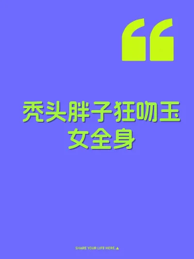 秃头胖子狂吻玉女全身