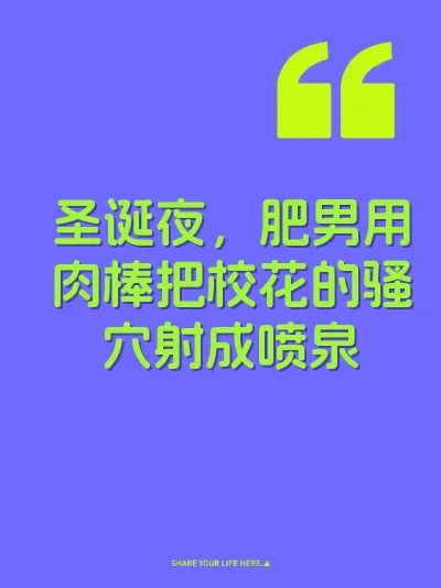 圣诞夜，肥男用肉棒把校花的骚穴射成喷泉