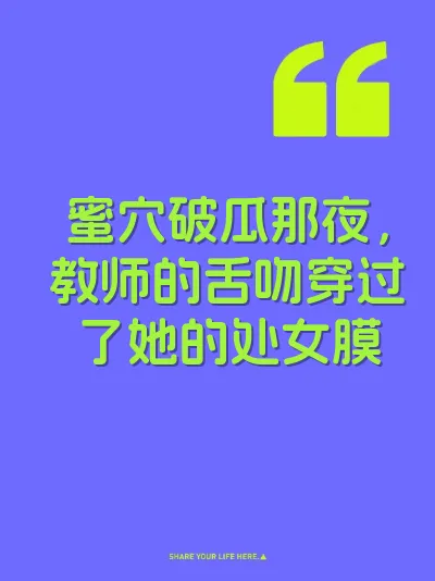 蜜穴破瓜那夜，教师的舌吻穿过了她的处女膜