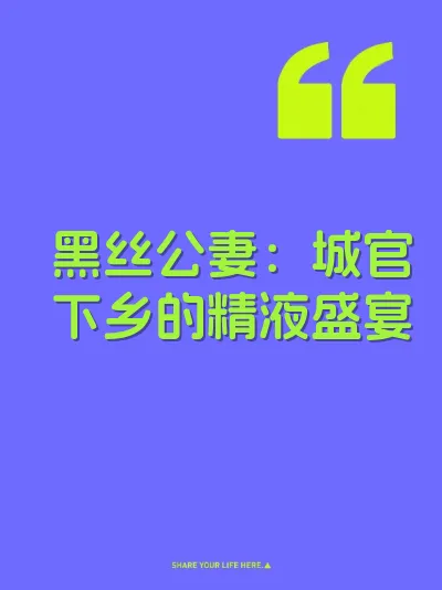 黑丝公妻：城官下乡的精液盛宴