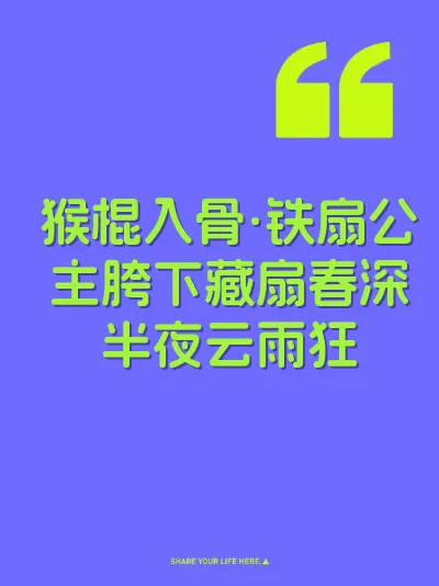 猴棍入骨·铁扇公主胯下藏扇春深半夜云雨狂