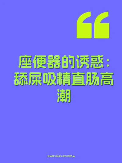 座便器的诱惑：舔屎吸精直肠高潮