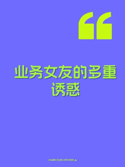 业务女友的多重诱惑