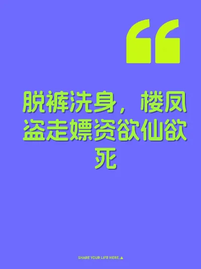 脱裤洗身，楼凤盗走嫖资欲仙欲死