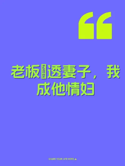 老板肏透妻子，我成他情妇