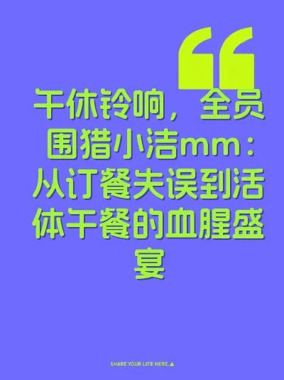 午休铃响，全员围猎小洁mm：从订餐失误到活体午餐的血腥盛宴