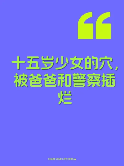 十五岁少女的穴，被爸爸和警察插烂