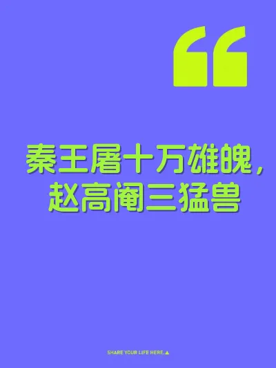秦王屠十万雄魄，赵高阉三猛兽