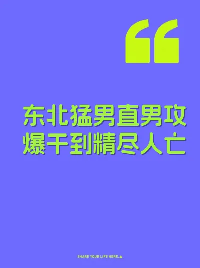 东北猛男直男攻爆干到精尽人亡