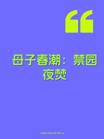 母子春潮：禁园夜焚
