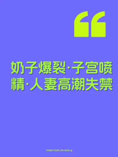 奶子爆裂·子宫喷精·人妻高潮失禁