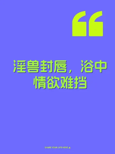 淫兽封唇，浴中情欲难挡