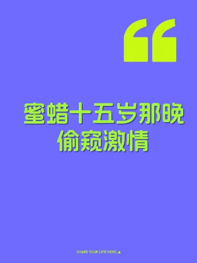 蜜蜡十五岁那晚偷窥激情