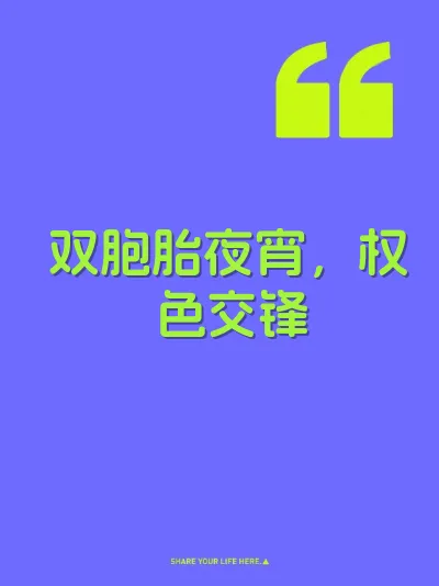双胞胎夜宵，权色交锋