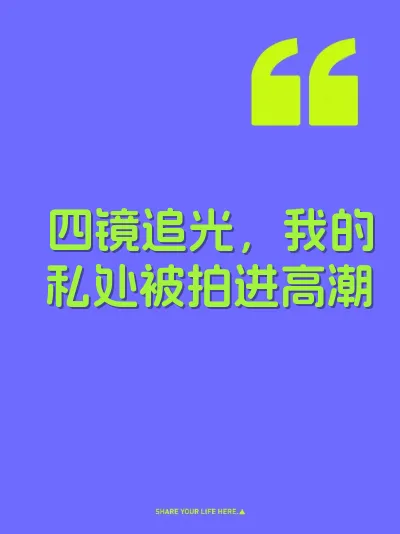 四镜追光，我的私处被拍进高潮