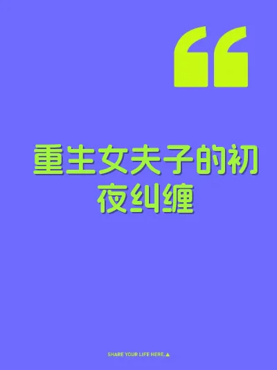 重生女夫子的初夜纠缠