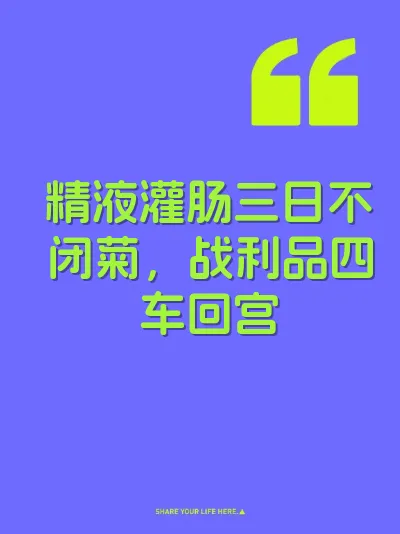 精液灌肠三日不闭菊，战利品四车回宫