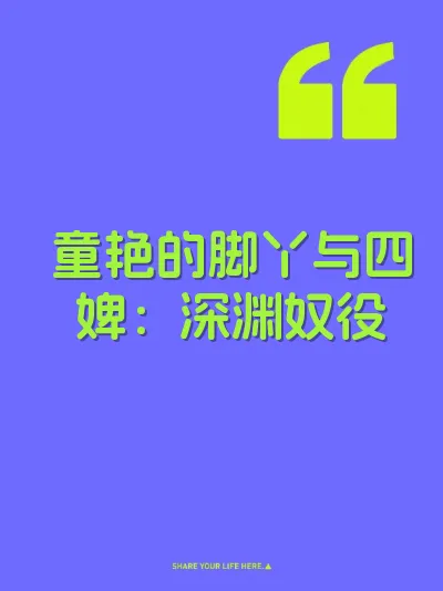 童艳的脚丫与四婢：深渊奴役