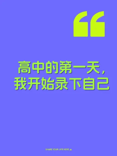 高中的第一天，我开始录下自己